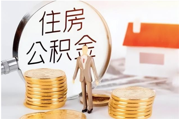 郯城离职后住房公积金被单位领取（离职了公积金还会发放吗）