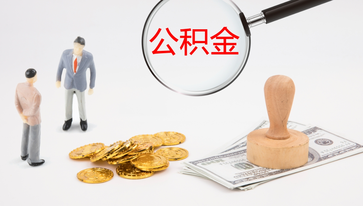 郯城辞职能把公积金提出来吗（辞职能全部把住房公积金取出来吗）