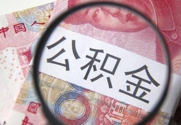 郯城辞职了怎么取公积金（如果辞职了住房公积金怎么提取）