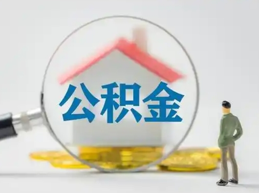 郯城住房公积金领取办法（2020年如何领取住房公积金）