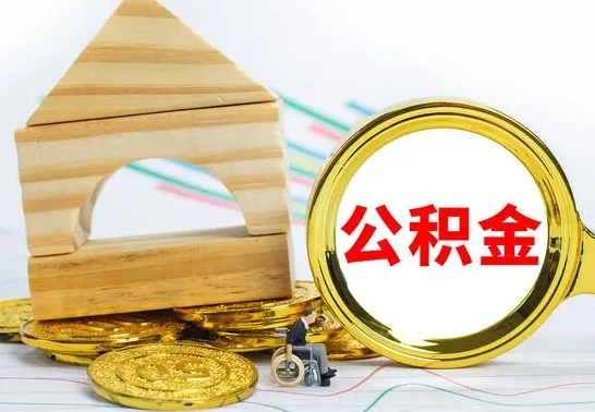 郯城取公积金流程（取公积金的办法）