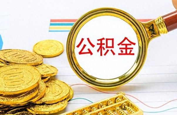 郯城公积金全部取出（公积金全部取出来多久到账）